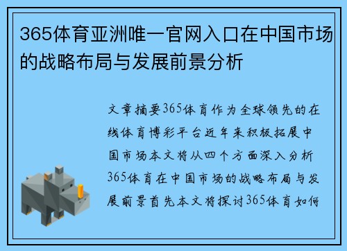 365体育亚洲唯一官网入口在中国市场的战略布局与发展前景分析