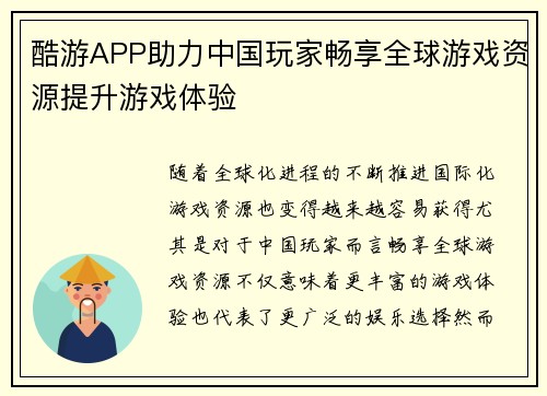 酷游APP助力中国玩家畅享全球游戏资源提升游戏体验