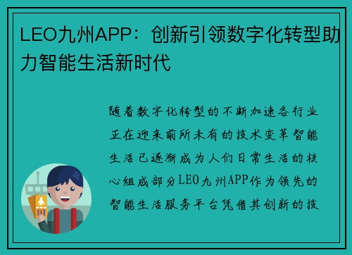 LEO九州APP：创新引领数字化转型助力智能生活新时代