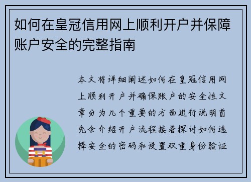 如何在皇冠信用网上顺利开户并保障账户安全的完整指南