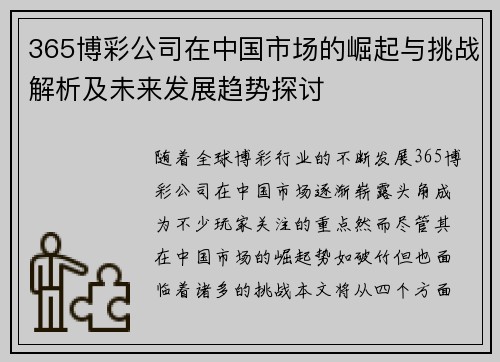 365博彩公司在中国市场的崛起与挑战解析及未来发展趋势探讨