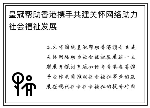 皇冠帮助香港携手共建关怀网络助力社会福祉发展