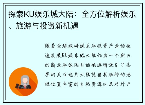 探索KU娱乐城大陆：全方位解析娱乐、旅游与投资新机遇