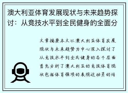 澳大利亚体育发展现状与未来趋势探讨：从竞技水平到全民健身的全面分析