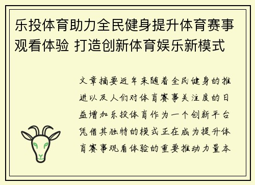 乐投体育助力全民健身提升体育赛事观看体验 打造创新体育娱乐新模式