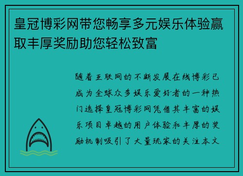 皇冠博彩网带您畅享多元娱乐体验赢取丰厚奖励助您轻松致富