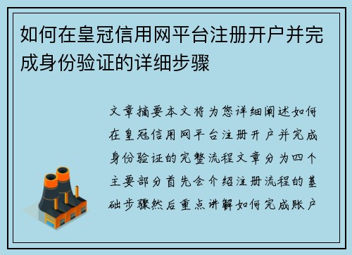 如何在皇冠信用网平台注册开户并完成身份验证的详细步骤