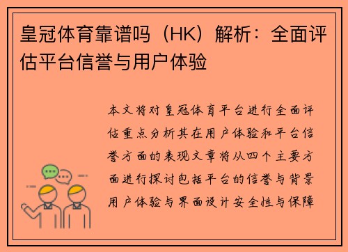 皇冠体育靠谱吗（HK）解析：全面评估平台信誉与用户体验