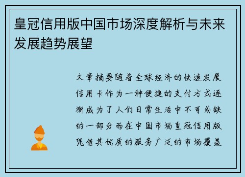 皇冠信用版中国市场深度解析与未来发展趋势展望