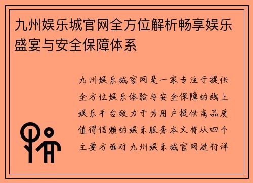 九州娱乐城官网全方位解析畅享娱乐盛宴与安全保障体系