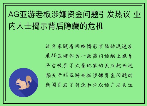 AG亚游老板涉嫌资金问题引发热议 业内人士揭示背后隐藏的危机