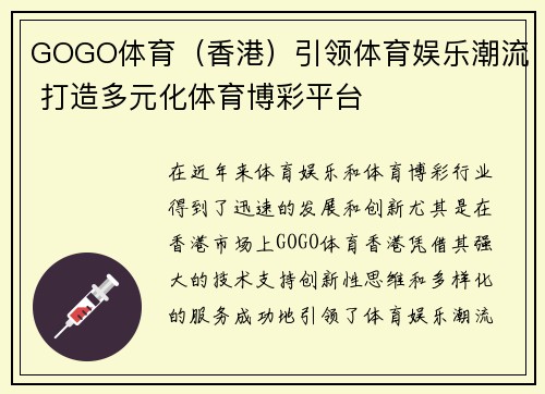 GOGO体育（香港）引领体育娱乐潮流 打造多元化体育博彩平台