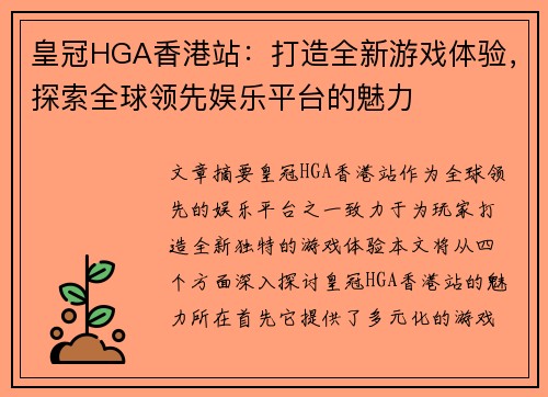 皇冠HGA香港站：打造全新游戏体验，探索全球领先娱乐平台的魅力