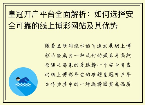 皇冠开户平台全面解析：如何选择安全可靠的线上博彩网站及其优势