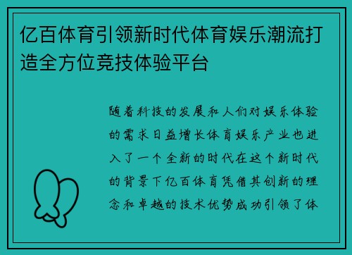 亿百体育引领新时代体育娱乐潮流打造全方位竞技体验平台