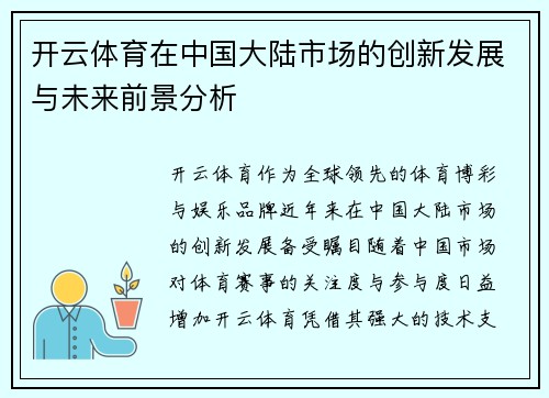 开云体育在中国大陆市场的创新发展与未来前景分析