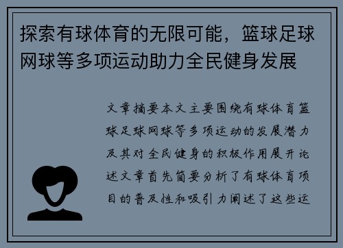 探索有球体育的无限可能，篮球足球网球等多项运动助力全民健身发展