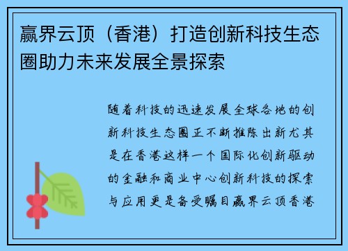 赢界云顶（香港）打造创新科技生态圈助力未来发展全景探索