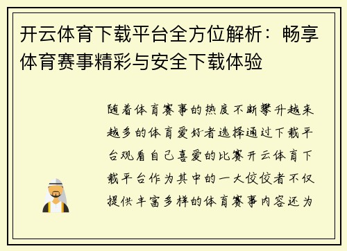 开云体育下载平台全方位解析：畅享体育赛事精彩与安全下载体验