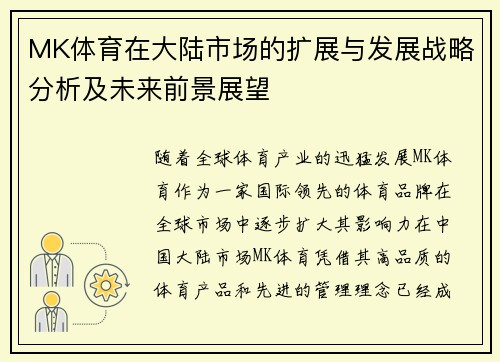 MK体育在大陆市场的扩展与发展战略分析及未来前景展望