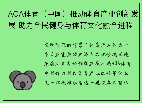 AOA体育（中国）推动体育产业创新发展 助力全民健身与体育文化融合进程