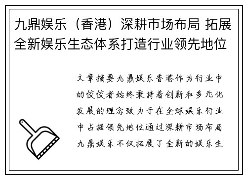 九鼎娱乐（香港）深耕市场布局 拓展全新娱乐生态体系打造行业领先地位