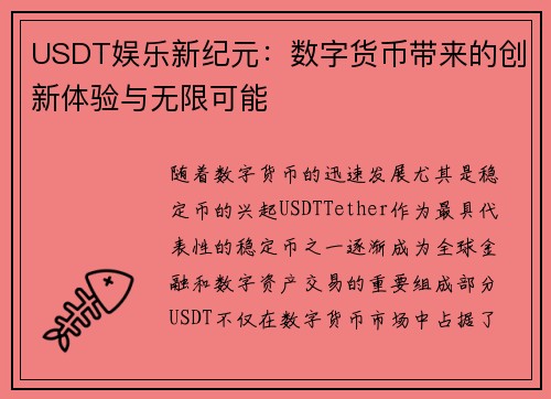 USDT娱乐新纪元：数字货币带来的创新体验与无限可能