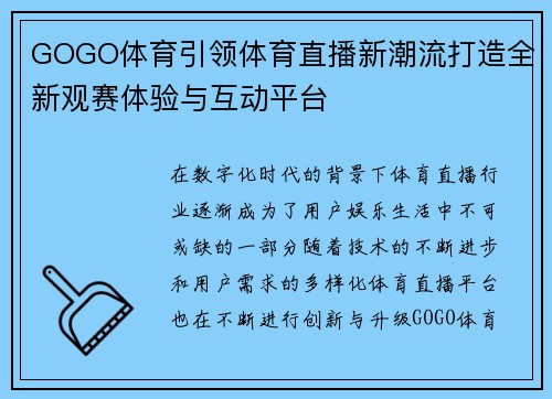 GOGO体育引领体育直播新潮流打造全新观赛体验与互动平台