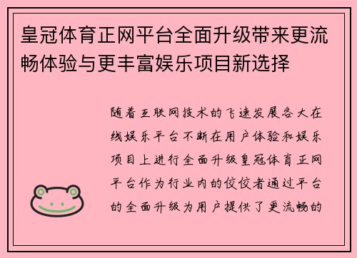 皇冠体育正网平台全面升级带来更流畅体验与更丰富娱乐项目新选择