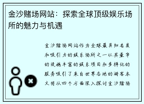 金沙赌场网站：探索全球顶级娱乐场所的魅力与机遇