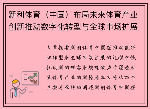 新利体育（中国）布局未来体育产业创新推动数字化转型与全球市场扩展