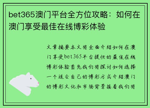 bet365澳门平台全方位攻略：如何在澳门享受最佳在线博彩体验